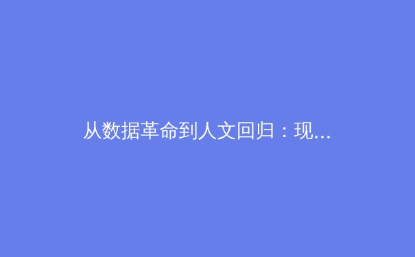 从数据革命到人文回归：现代体育竞技背后的科技博弈与人性光辉